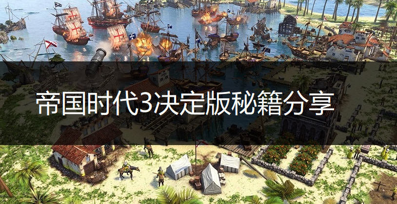 帝国时代3决定版秘籍分享
