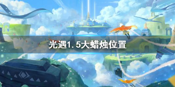 光遇1月5日大蜡烛在哪里