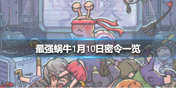 最强蜗牛1月10日密令是什么