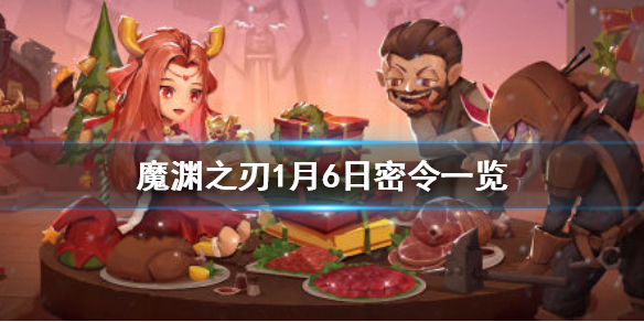 魔渊之刃1月6日密令是什么