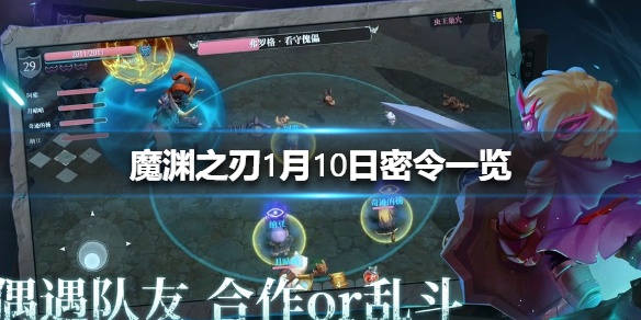魔渊之刃1月10日密令是什么