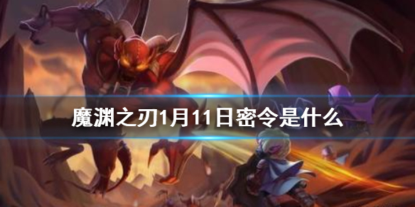魔渊之刃1月11日密令是什么