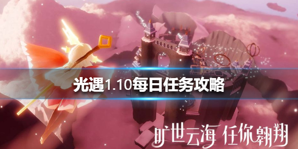 光遇1月10日每日任务怎么做