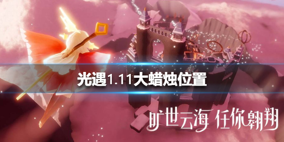 光遇1月11日大蜡烛在哪里