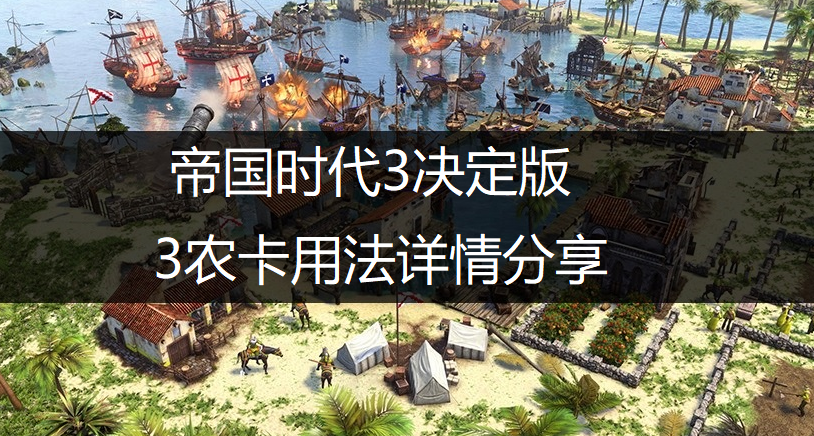 帝国时代3决定版3农卡用法详情分享