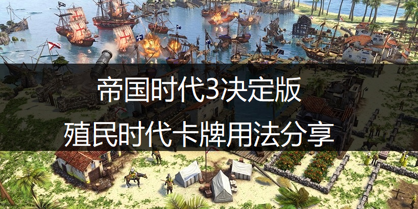 帝国时代3决定版殖民时代卡牌用法分享