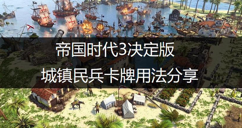 帝国时代3决定版城镇民兵卡牌用法分享