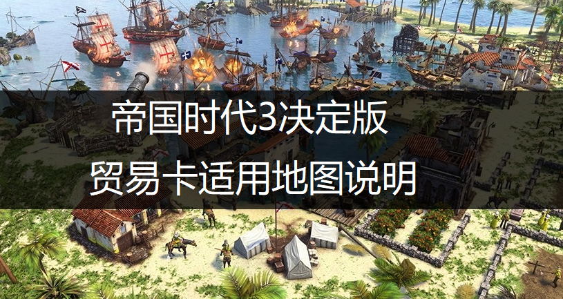 帝国时代3决定版贸易卡适用地图说明