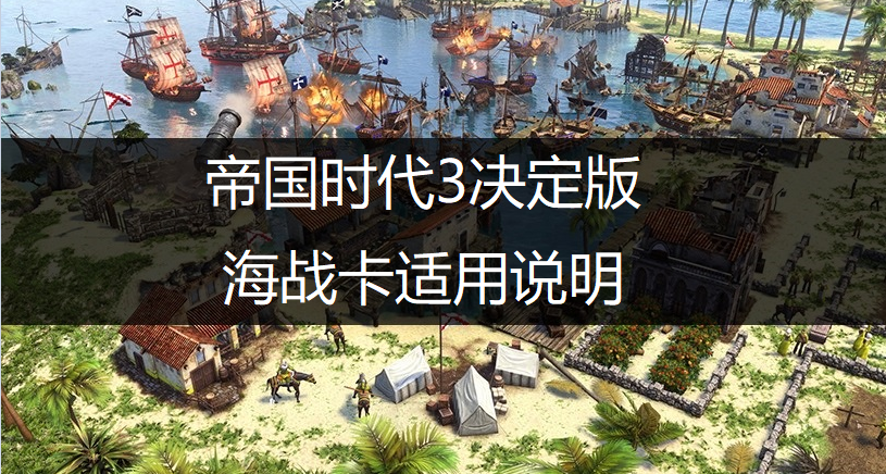 帝国时代3决定版海战卡适用说明