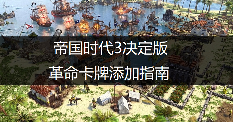 帝国时代3决定版革命卡牌添加指南