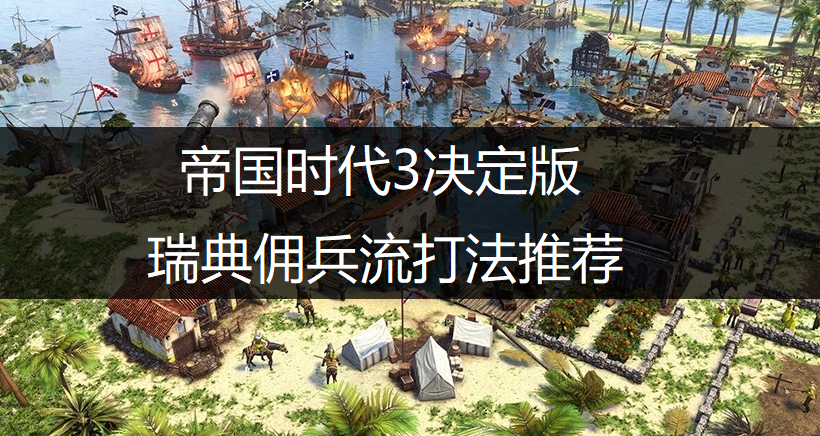 帝国时代3决定版瑞典佣兵流打法推荐