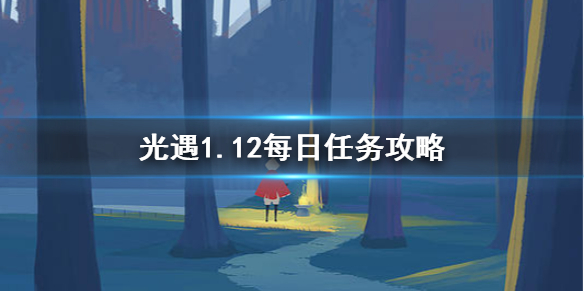 光遇1月12日每日任务怎么做