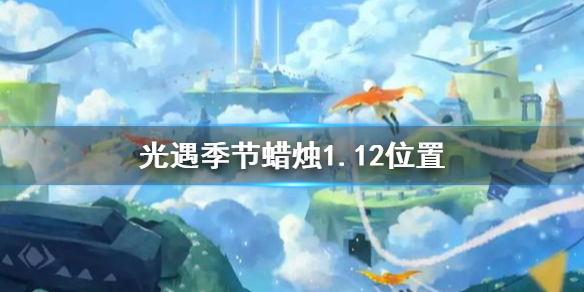 光遇季节蜡烛1月12日位置在哪里