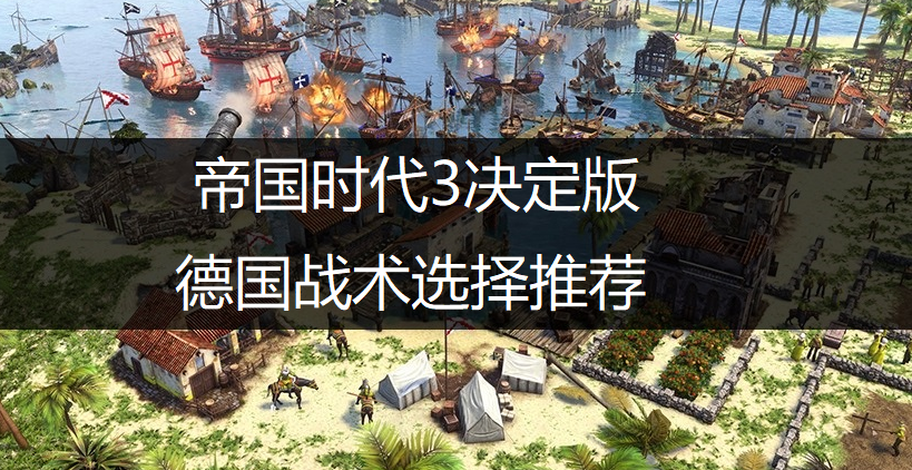 帝国时代3决定版德国战术选择推荐