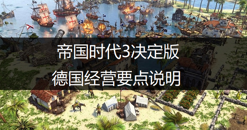 帝国时代3决定版德国经营要点说明