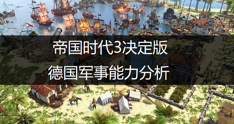 帝国时代3决定版德国军事能力分析