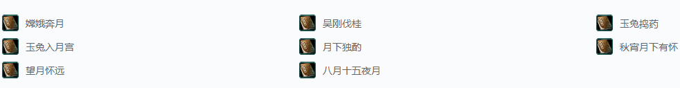 剑网三节日·中秋的故事成就攻略
