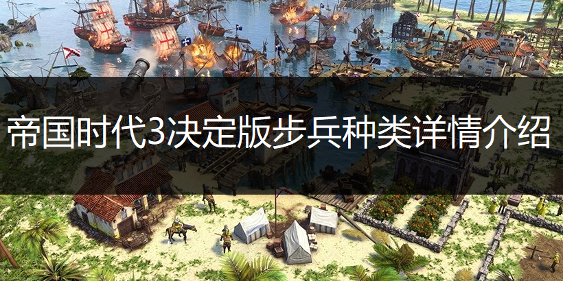 帝国时代3决定版步兵种类详情介绍