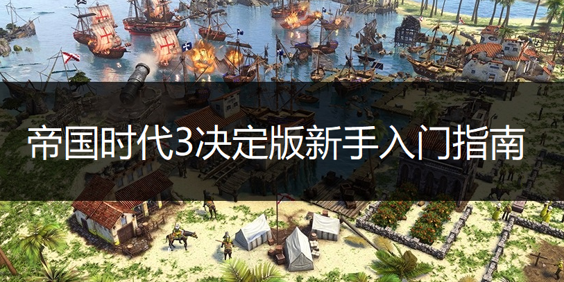 帝国时代3决定版新手入门指南
