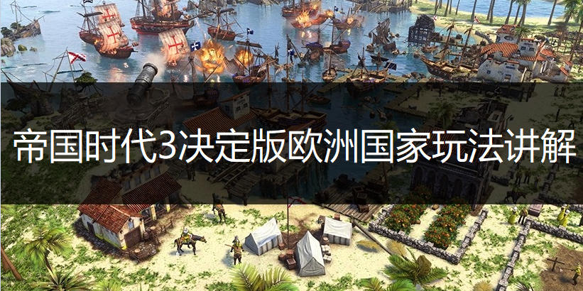 帝国时代3决定版欧洲国家玩法讲解