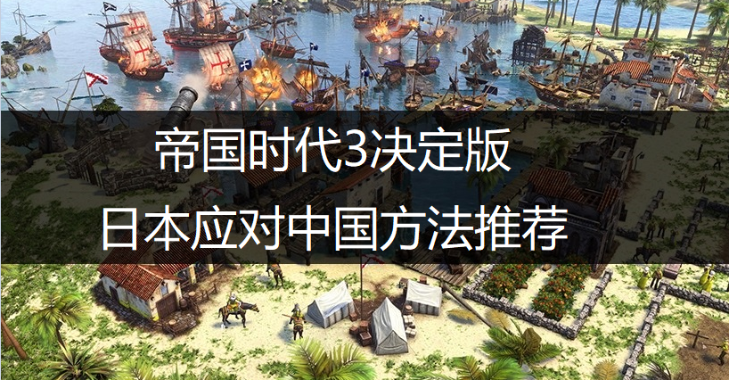 帝国时代3决定版日本应对中国方法推荐