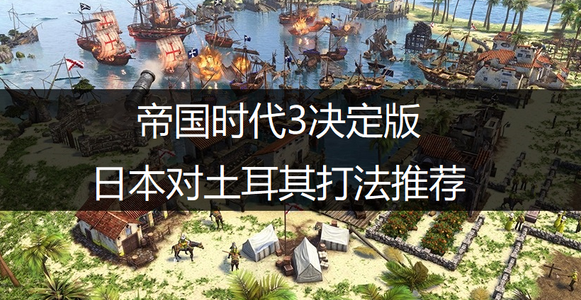 帝国时代3决定版日本对土耳其打法推荐