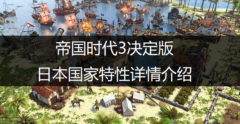 帝国时代3决定版日本国家特性详情介绍