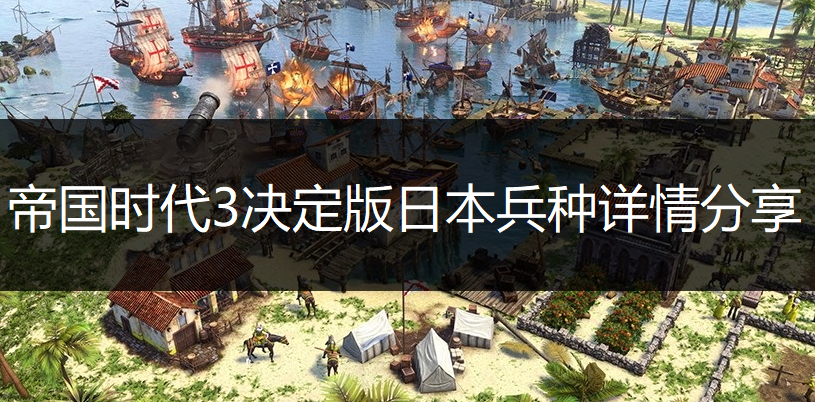 帝国时代3决定版日本兵种详情分享