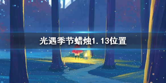 光遇季节蜡烛1月13日位置在哪里