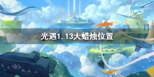 光遇1月13日大蜡烛在哪里