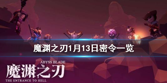 魔渊之刃1月13日密令是什么