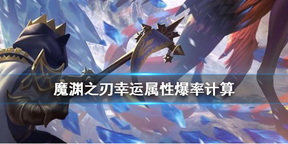 魔渊之刃中幸运值爆率怎么算