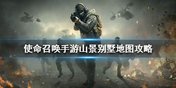 使命召唤手游山景别墅地图怎么玩