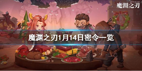 魔渊之刃1月14日密令是什么