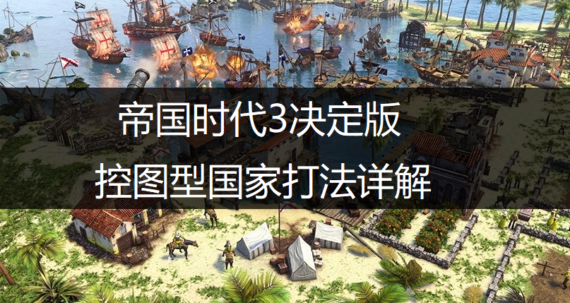 帝国时代3决定版控图型国家打法详解