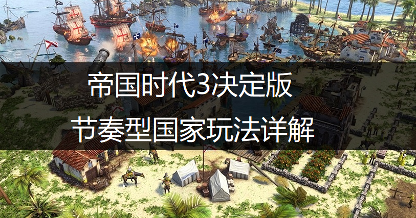 帝国时代3决定版节奏型国家玩法详解