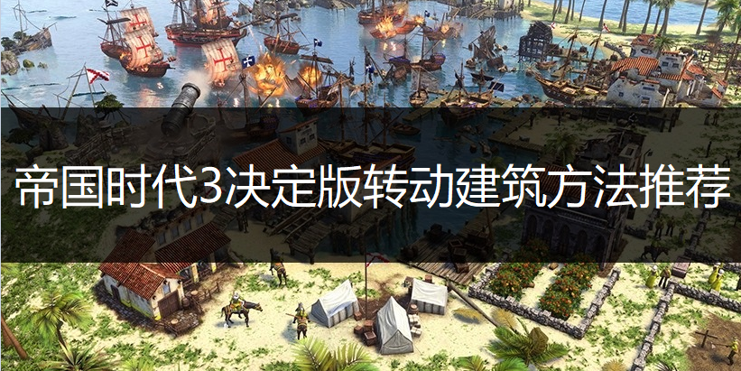 帝国时代3决定版转动建筑方法推荐