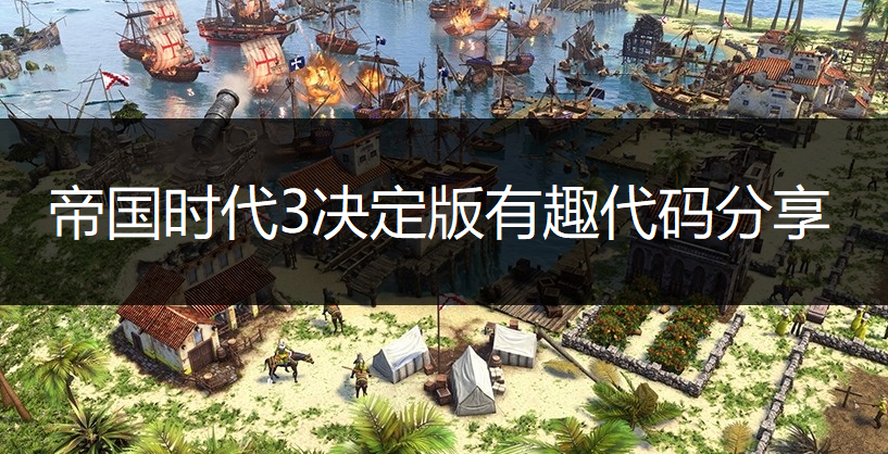 帝国时代3决定版有趣代码分享