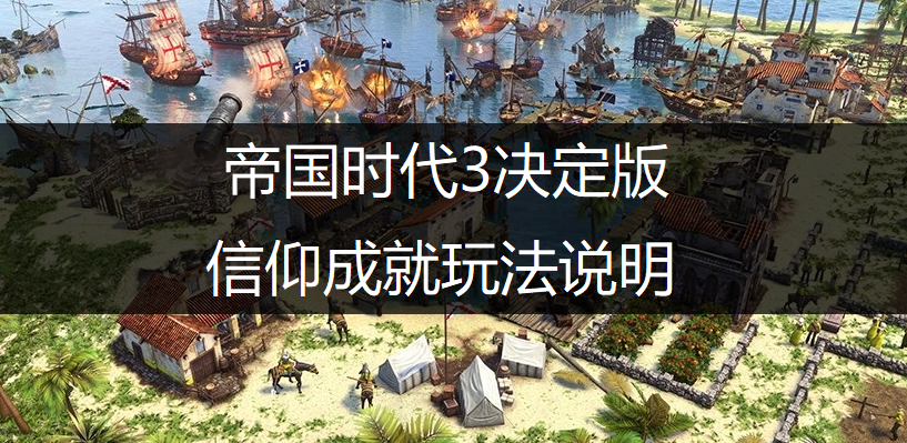 帝国时代3决定版信仰成就玩法说明