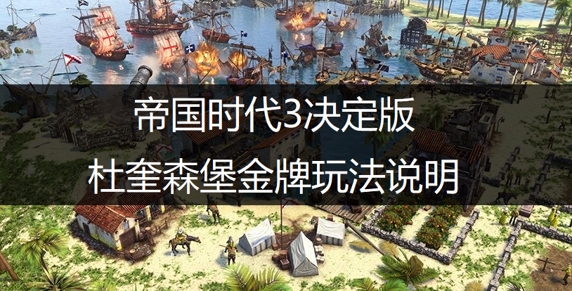 帝国时代3决定版杜奎森堡金牌玩法说明