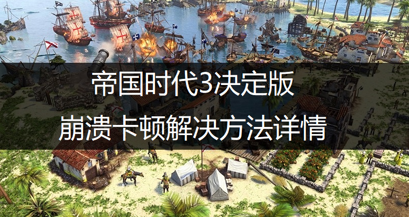 帝国时代3决定版崩溃卡顿解决方法详情