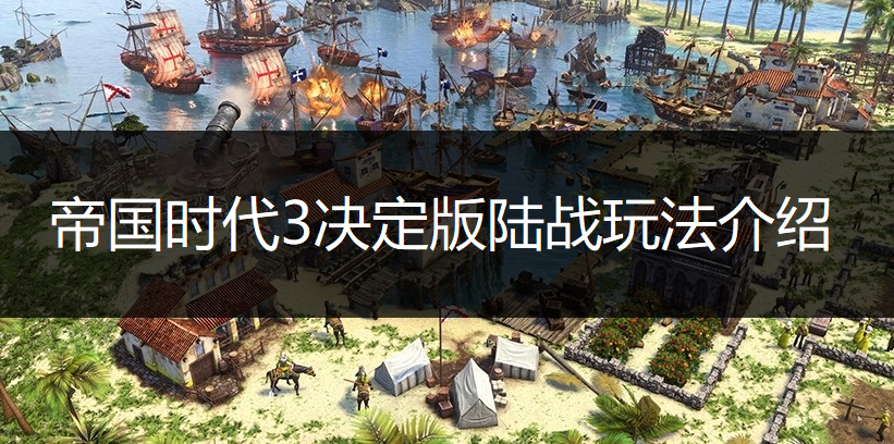 帝国时代3决定版陆战玩法介绍