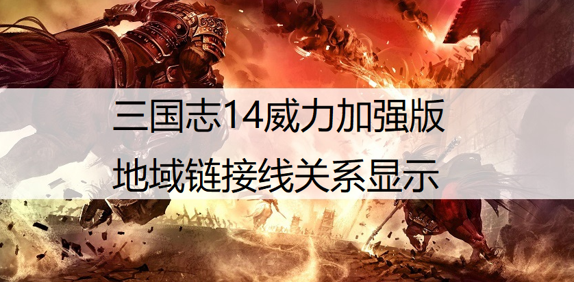 三国志14威力加强版地域链接线关系显示