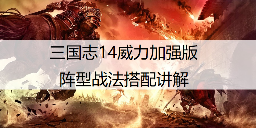 三国志14威力加强版阵型战法搭配讲解