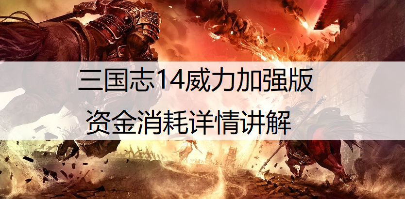 三国志14威力加强版资金消耗详情讲解
