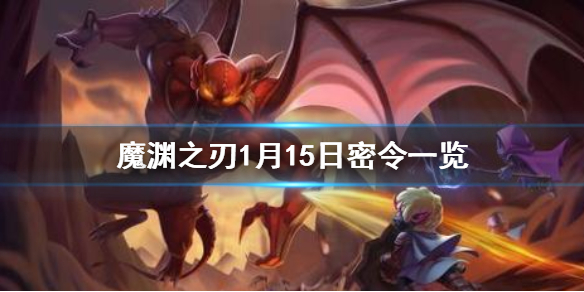 魔渊之刃1月15日密令是什么