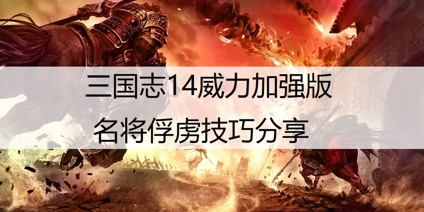 三国志14威力加强版名将俘虏技巧分享