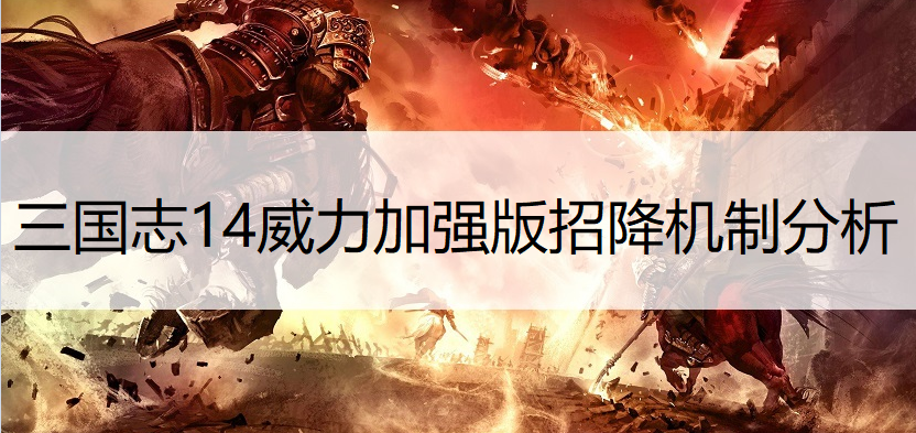 三国志14威力加强版招降机制分析