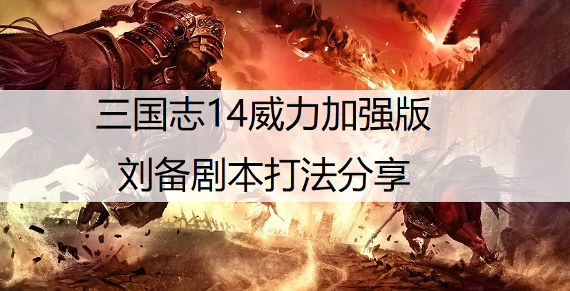 三国志14威力加强版刘备剧本打法分享