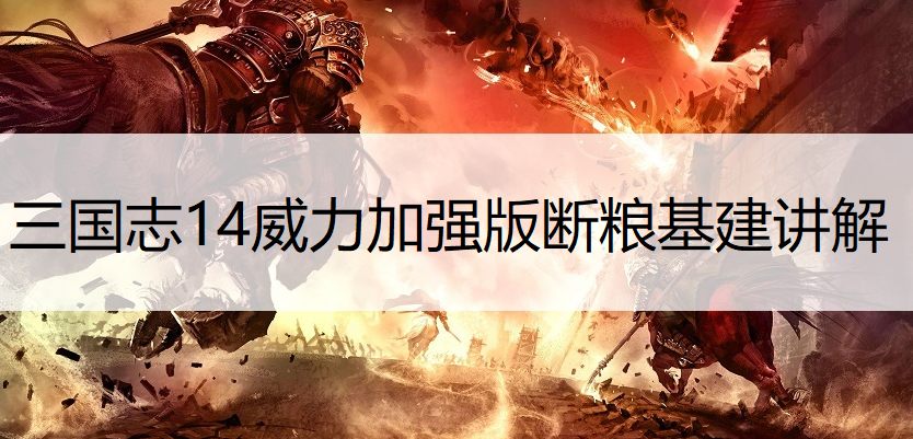 三国志14威力加强版断粮基建讲解